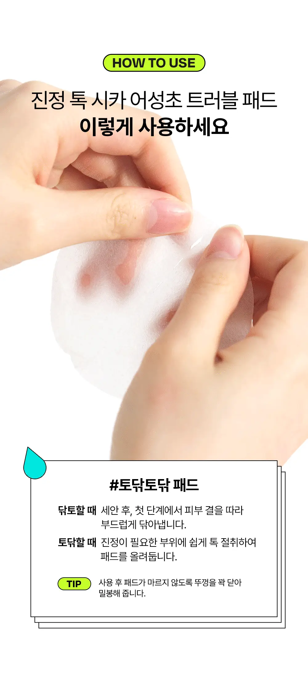 [쿨링진정/찢어쓰는패드] 에딧비 진정 톡 시카 어성초 트러블 패드 70매 상세페이지 36